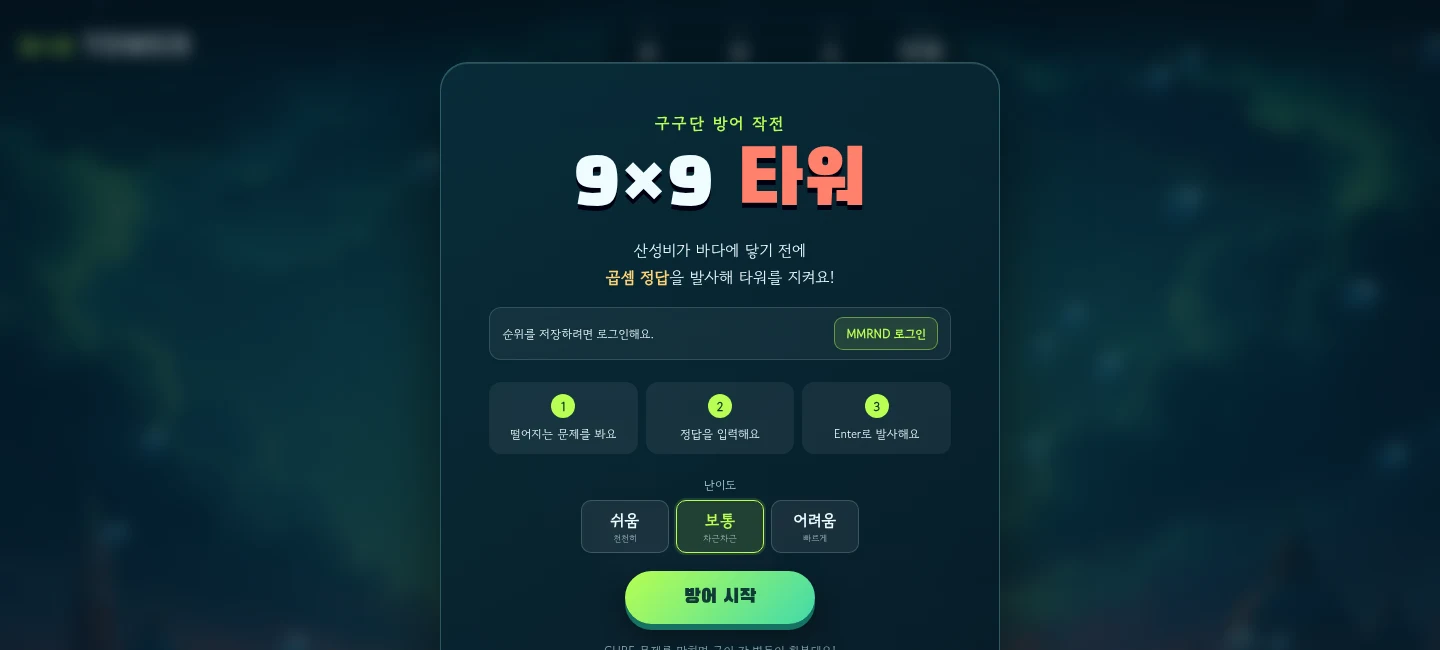 구구단 문제로 타워를 방어하는 9×9 Tower 시작 화면